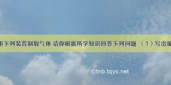 实验室常用下列装置制取气体 请你根据所学知识回答下列问题．（1）写出编号① ②所