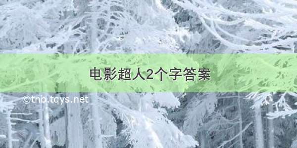 电影超人2个字答案