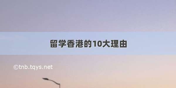 留学香港的10大理由