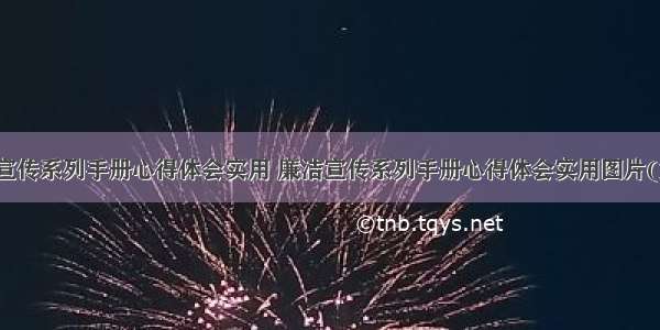 廉洁宣传系列手册心得体会实用 廉洁宣传系列手册心得体会实用图片(六篇)