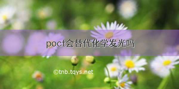 poct会替代化学发光吗