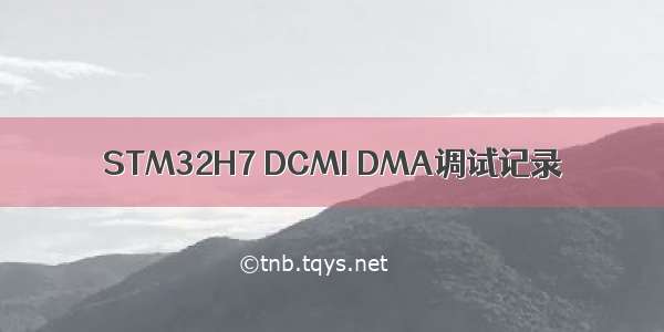 STM32H7 DCMI DMA调试记录