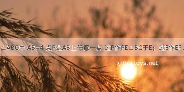 如图 在等边△ABC中 AB=4 点P是AB上任意一点 过P作PE⊥BC于E；过E作EF⊥AC于F；过