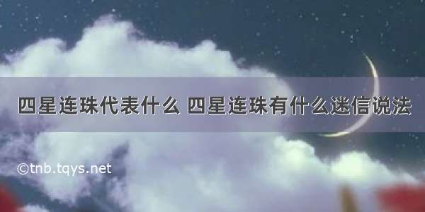 四星连珠代表什么 四星连珠有什么迷信说法