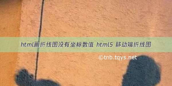 html画折线图没有坐标数值 html5 移动端折线图