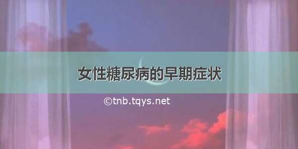 女性糖尿病的早期症状