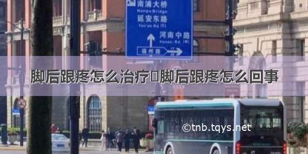 脚后跟疼怎么治疗	脚后跟疼怎么回事