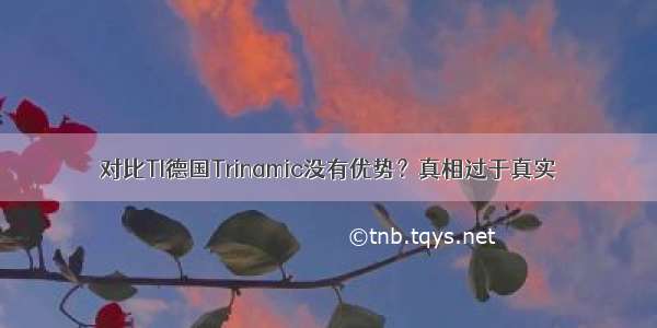 对比TI德国Trinamic没有优势？真相过于真实