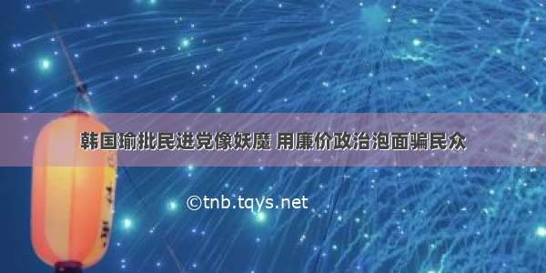 韩国瑜批民进党像妖魔 用廉价政治泡面骗民众