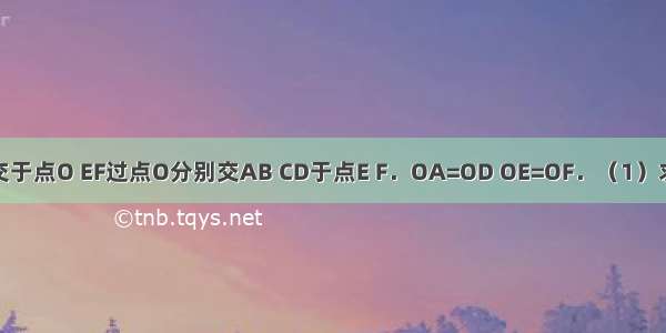 如图 AD BC交于点O EF过点O分别交AB CD于点E F．OA=OD OE=OF．（1）求证：AB=CD