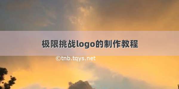 极限挑战logo的制作教程