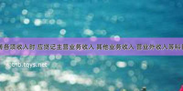 会计期末结转各项收入时 应贷记主营业务收入 其他业务收入 营业外收入等科目。（）对错