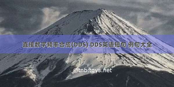 直接数字频率合成(DDS) DDS英语短句 例句大全