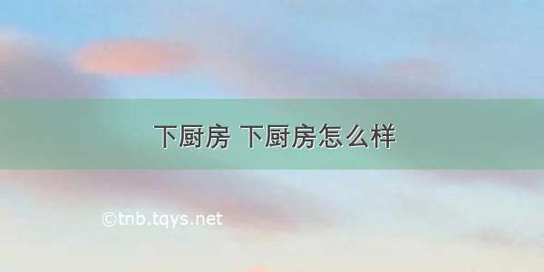 下厨房 下厨房怎么样