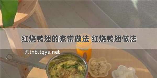 红烧鸭翅的家常做法 红烧鸭翅做法