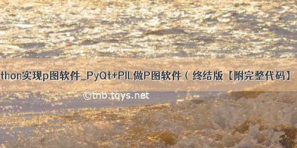 python实现p图软件_PyQt+PIL做P图软件（终结版【附完整代码】）