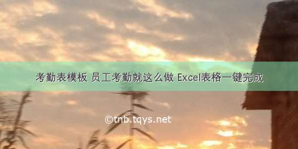 考勤表模板 员工考勤就这么做 Excel表格一键完成