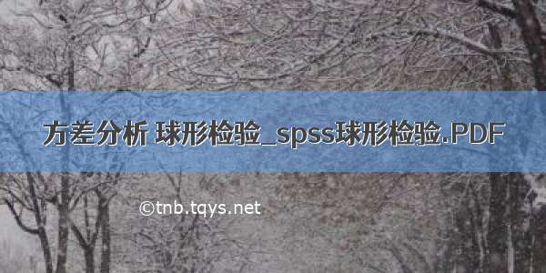 方差分析 球形检验_spss球形检验.PDF