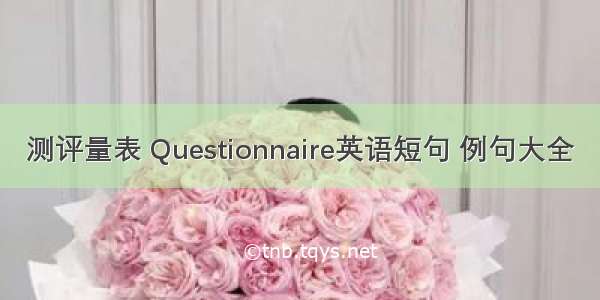 测评量表 Questionnaire英语短句 例句大全