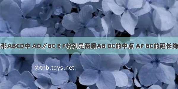 如图 在梯形ABCD中 AD∥BC E F分别是两腰AB DC的中点 AF BC的延长线交于点G．