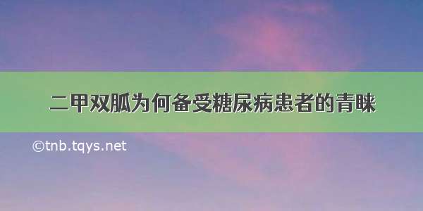 二甲双胍为何备受糖尿病患者的青睐