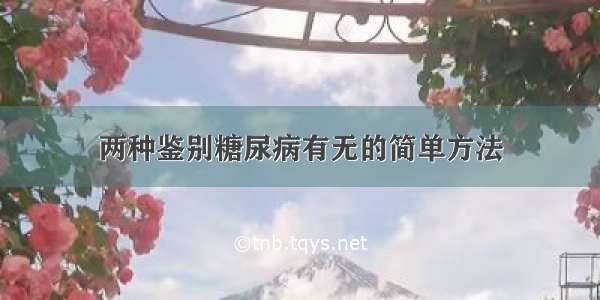 两种鉴别糖尿病有无的简单方法