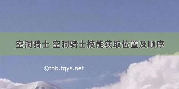 空洞骑士 空洞骑士技能获取位置及顺序