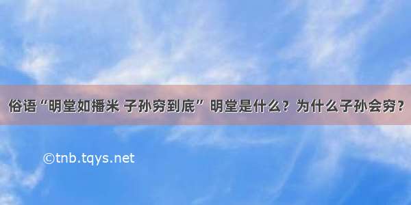 俗语“明堂如播米 子孙穷到底” 明堂是什么？为什么子孙会穷？