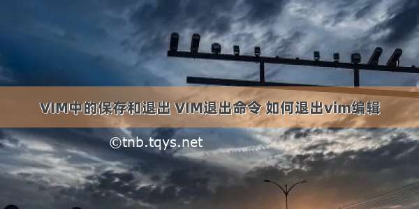 VIM中的保存和退出 VIM退出命令 如何退出vim编辑