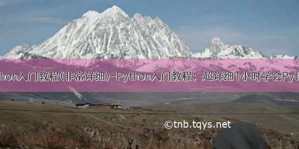 python入门教程(非常详细)-Python入门教程：超详细1小时学会Python