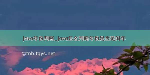 java年份判断_java怎么判断年份是否是闰年