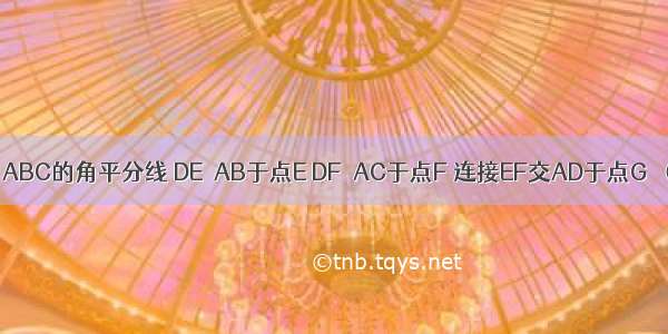 如图 AD为△ABC的角平分线 DE⊥AB于点E DF⊥AC于点F 连接EF交AD于点G．（1）求证