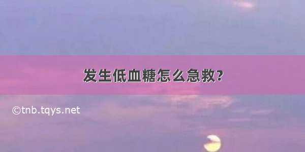 发生低血糖怎么急救？