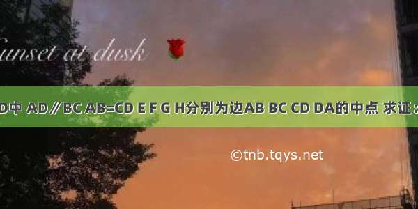 如图所示 在梯形ABCD中 AD∥BC AB=CD E F G H分别为边AB BC CD DA的中点 求证：四边形EFGH为菱形．