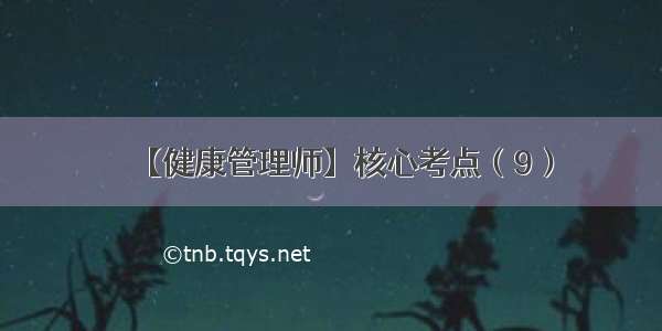 【健康管理师】核心考点（9）