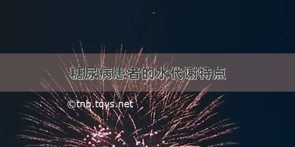 糖尿病患者的水代谢特点