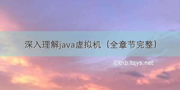 深入理解java虚拟机（全章节完整）