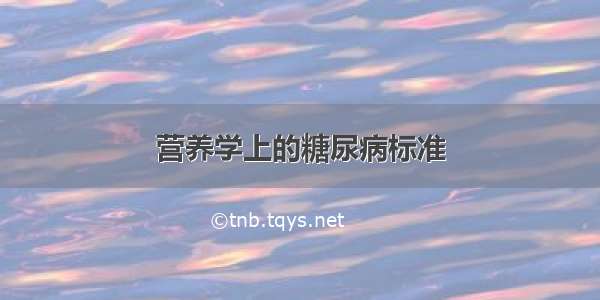 营养学上的糖尿病标准