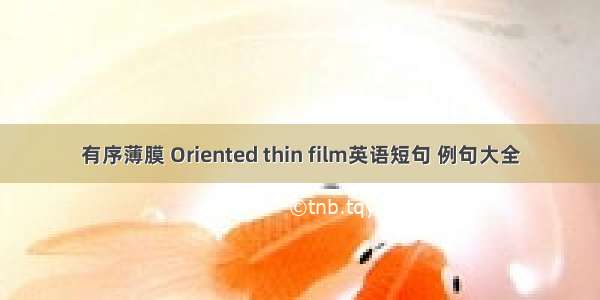 有序薄膜 Oriented thin film英语短句 例句大全