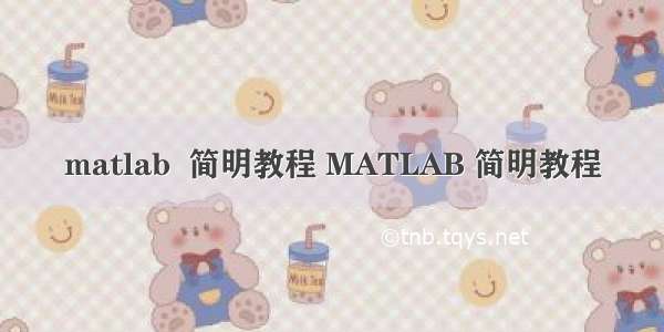 matlab  简明教程 MATLAB 简明教程