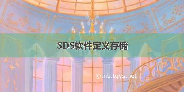 SDS软件定义存储