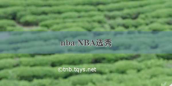 nba NBA选秀