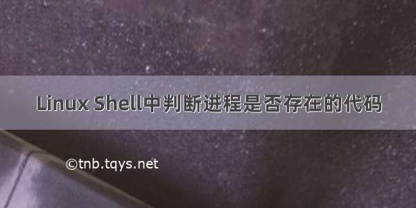 Linux Shell中判断进程是否存在的代码