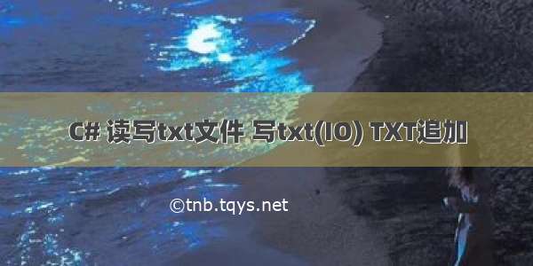 C# 读写txt文件 写txt(IO) TXT追加