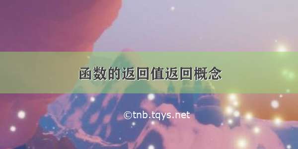 函数的返回值返回概念