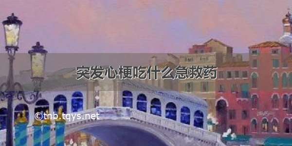 突发心梗吃什么急救药