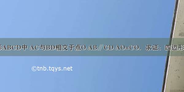 已知：如图 在四边形ABCD中 AC与BD相交于点O AB∥CD AO=CO．求证：四边形ABCD是平行四边形．