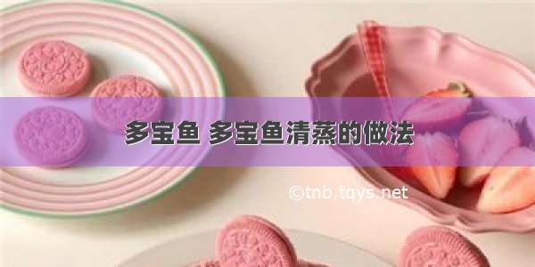 多宝鱼 多宝鱼清蒸的做法