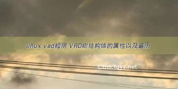 linux vad检测 VAD树结构体的属性以及遍历