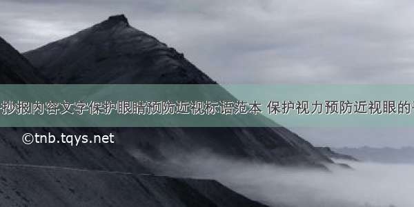 保护视力手抄报内容文字保护眼睛预防近视标语范本 保护视力预防近视眼的手抄报(4篇)